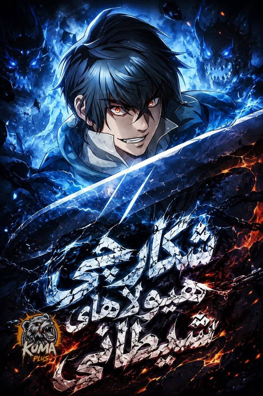 کاور Demonic Beast Hunter Survival Guide