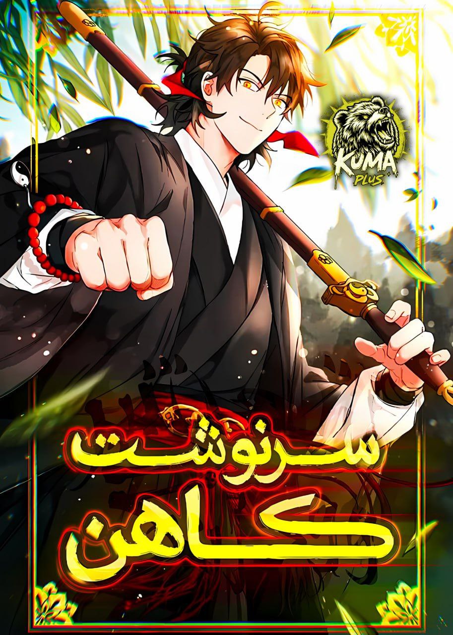 جلد سرنوشت کاهن