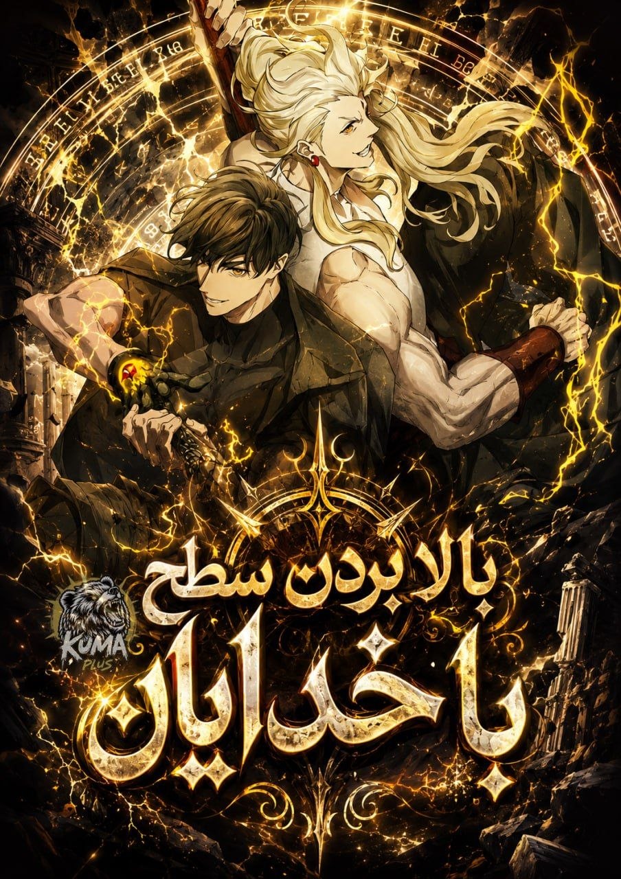 جلد بالا بردن سطح با خدایان